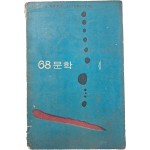 소설가 김동리 선생에게 증정한 [68문학] 1집