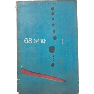 [1] 소설가 김동리 선생에게 증정한 [68문학] 1집