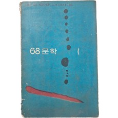 소설가 김동리 선생에게 증정한 [68문학] 1집