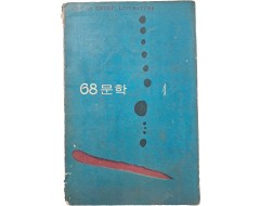 [1] 소설가 김동리 선생에게 증정한 [68문학] 1집