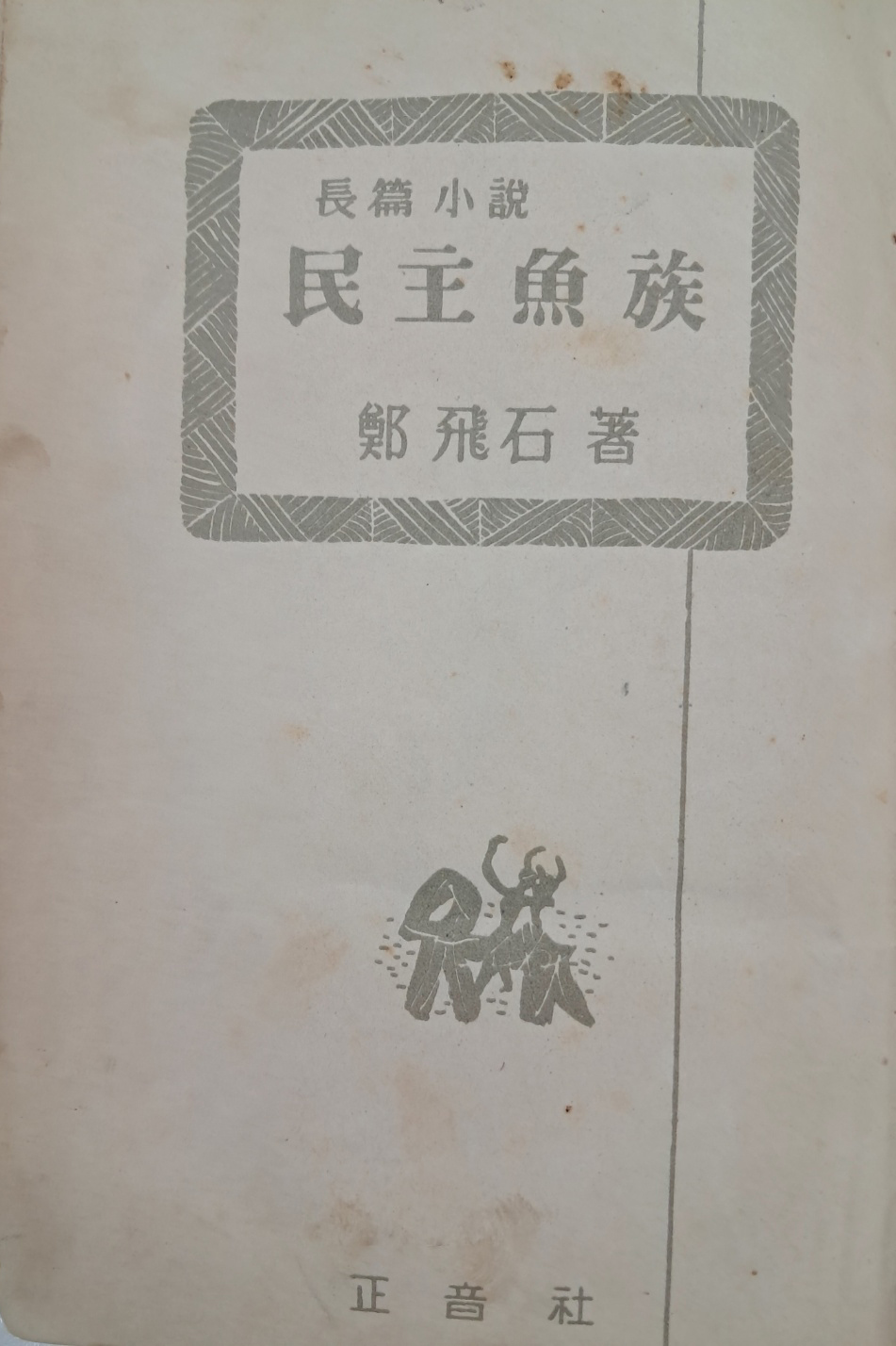 [10] 정비석(鄭飛石) 장편소설 [민주어족 民主魚族]
