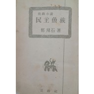 [10] 정비석(鄭飛石) 장편소설 [민주어족 民主魚族]