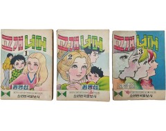 [12] 한국 순정만화의 기틀을 다진 권영섭의 [고개너머] 3책 완질 일괄