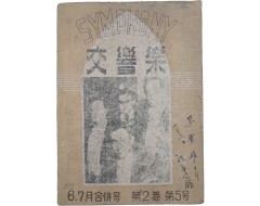 [13] 월간 음악잡지 [교향악 交響樂]
