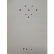 임화 시집 [현해탄 玄海灘]