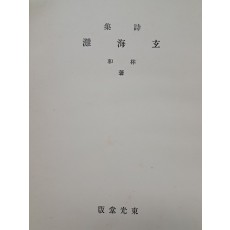 임화 시집 [현해탄 玄海灘]