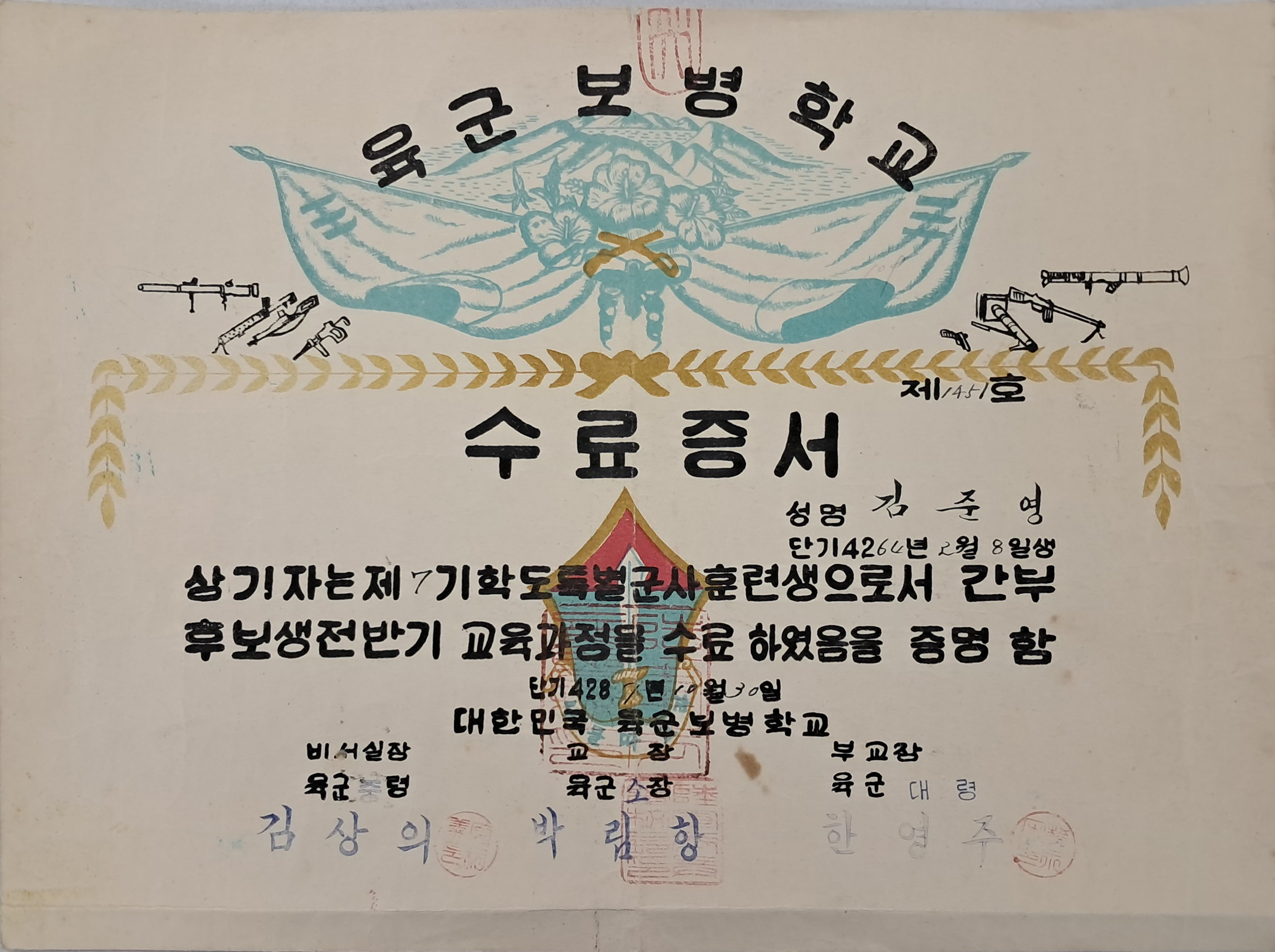종군화가들에 의해 아름답게 디자인된 [육군보병학교] 수료증서
