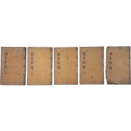 [주역언해 周易諺解] 9권 5책 완질