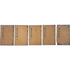[주역언해 周易諺解] 9권 5책 완질