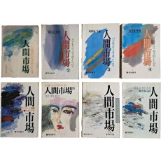 김홍신의 [인간시장] 1~7, 9권 등 8책 일괄