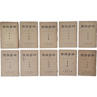 [신학지남 神學指南] 10책