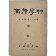 [신학지남 神學指南] 호외