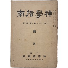 [신학지남 神學指南] 호외