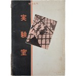 앤솔로지 [실험실 實驗室] 창간호