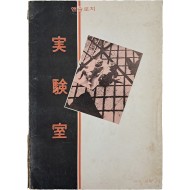 앤솔로지 [실험실 實驗室] 창간호