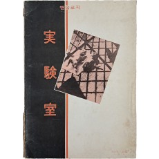 앤솔로지 [실험실 實驗室] 창간호