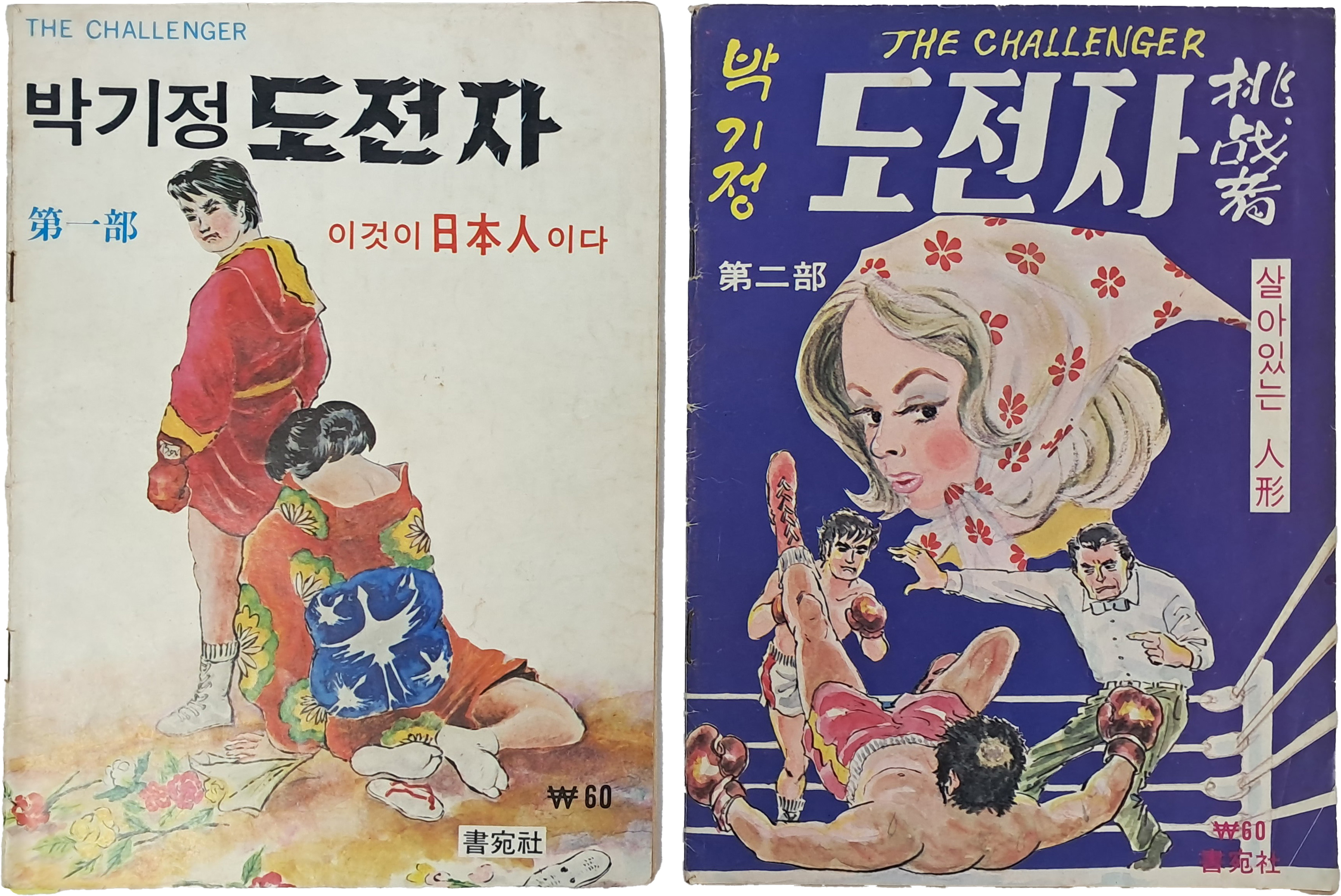 박기정 화백의 대표작 중 하나인 [도전자] 제1·2부 2책