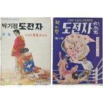 박기정 화백의 대표작 중 하나인 [도전자] 제1·2부 2책