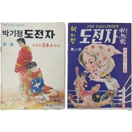 박기정 화백의 대표작 중 하나인 [도전자] 제1·2부 2책
