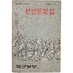 전쟁문학집