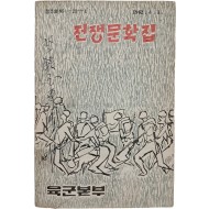 전쟁문학집