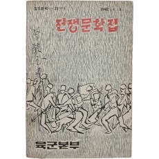 전쟁문학집
