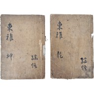 [2] [동국풍아 東國風雅] 6권 2책 완질