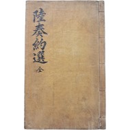 [4] 규장지인(奎章之印)과 내사기(內賜記)가 있는 금속활자본 [육주약선 陸奏約選] 상하 1책 완질