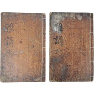 [6] 규장지인(奎章之印)과 내사기(內賜記)가 있는 금속활자본 [아송 雅誦] 2책(권1~8) 완질