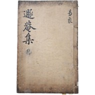 [11] 송명흠(宋明欽) 수택본 돈암(遯菴) 선우협(鮮于浹) 선생의 [돈암집저 대역리상 遯菴輯著大易理象] 2권 2책 중 제1권 1책