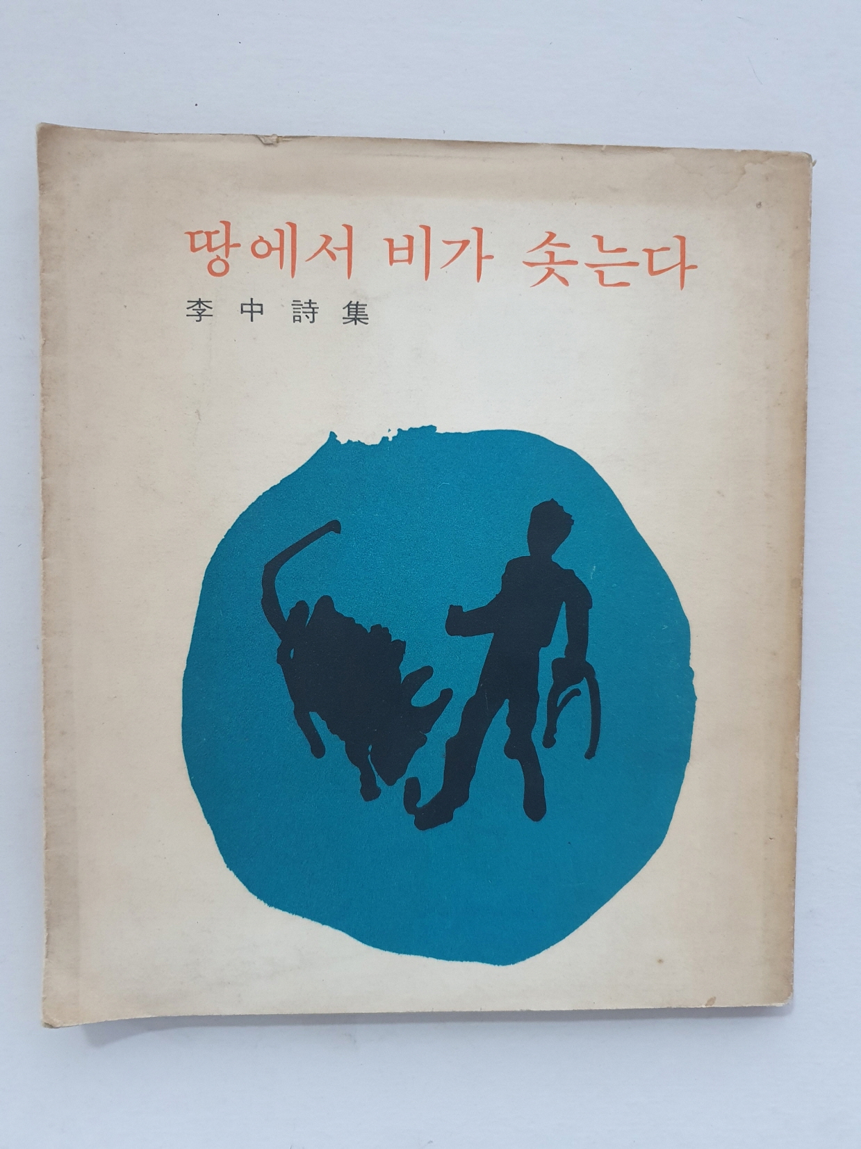 장호 시인에게 선물한 李中 시집 [땅에서 비가 솟는다]
