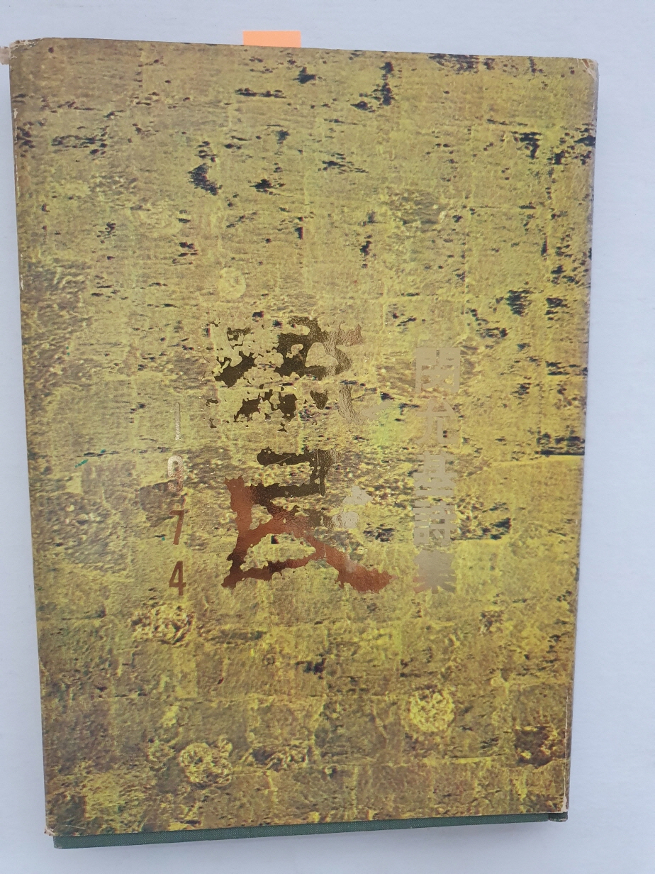 한승헌 선생에게 선물한 민윤기 첫 시집 [유민流民]