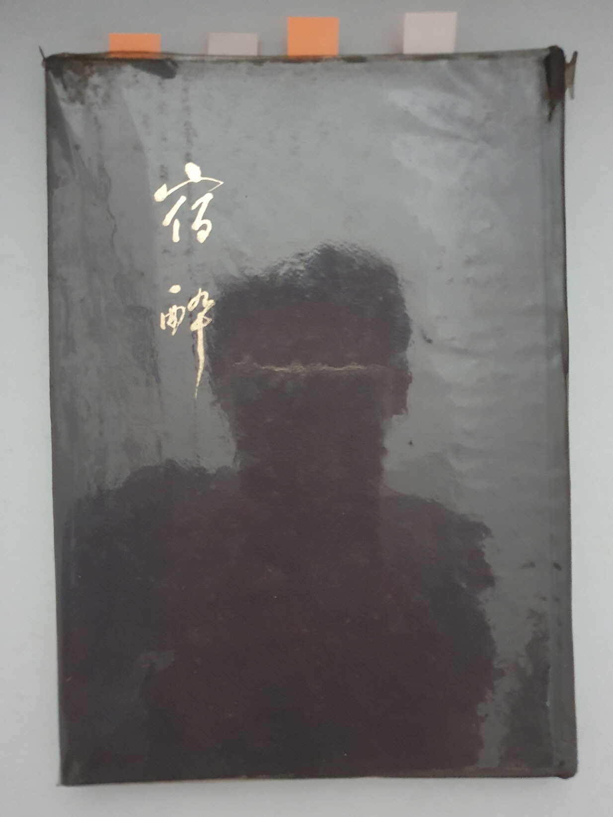 한승헌 선생에게 선물한 홍희표 제2시집 [숙취]