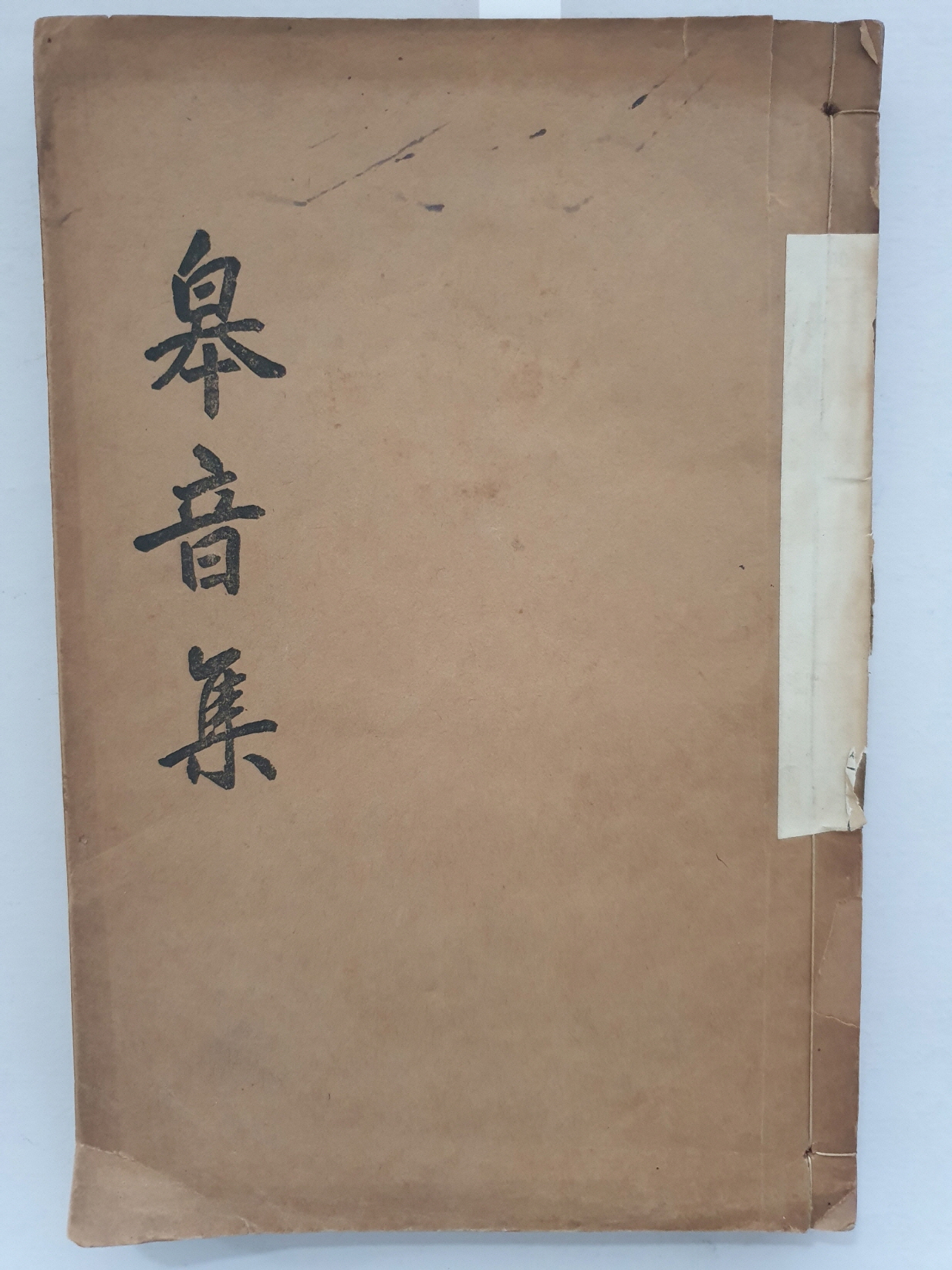 평북 의주지역 문인들의 시와 산문을 모은 [고음집皋音集]