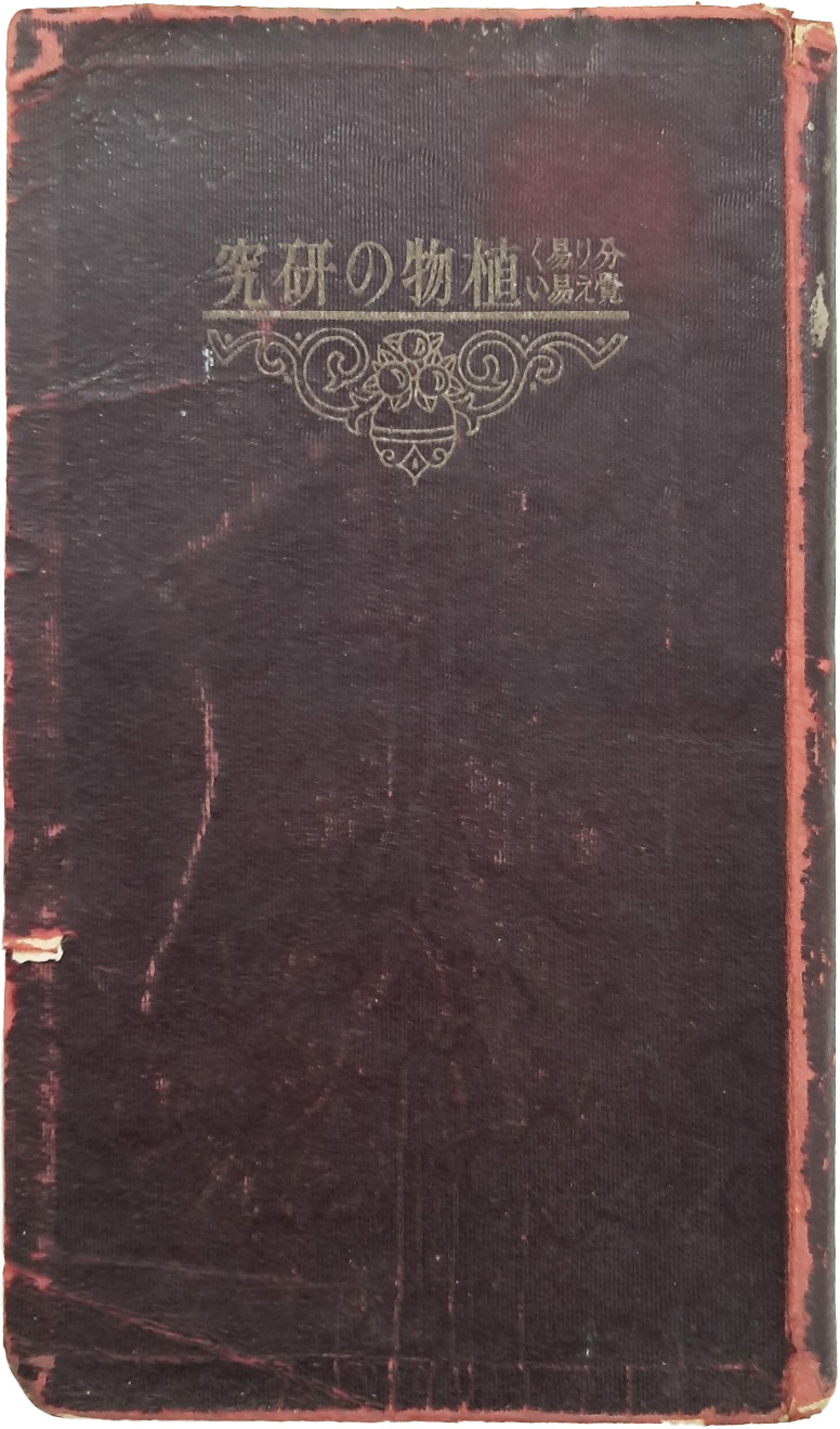 [29] 식물의 연구(植物の硏究)