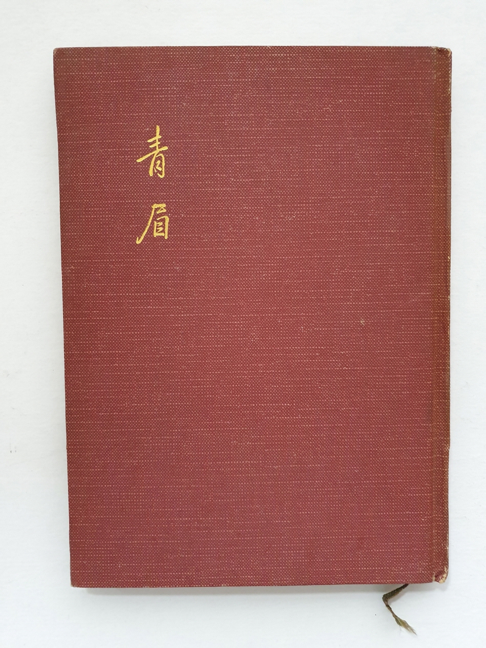 한승헌 선생에게 선물한 [청미靑眉] 제1집