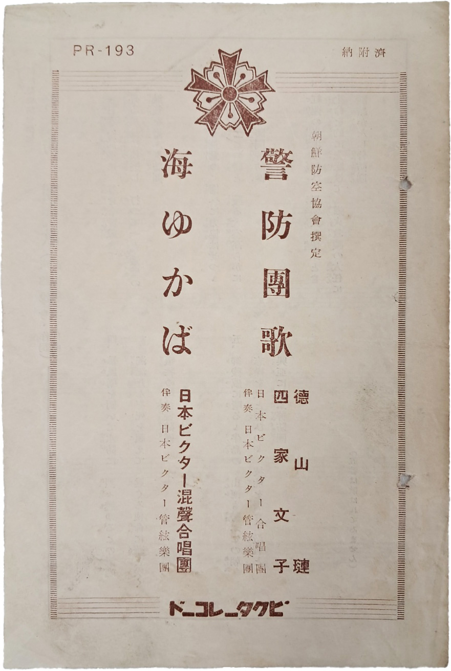 [34] 해유카와 일본빅터혼성합창단(海ゆかば 日本ビクタ混聲合唱團) 공연 조선방공협회선정(朝鮮防空協會選定) [경방단가 警防團歌] 악보 리플릿