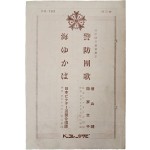 [34] 해유카와 일본빅터혼성합창단(海ゆかば 日本ビクタ混聲合唱團) 공연 조선방공협회선정(朝鮮防空協會選定) [경방단가 警防團歌] 악보 리플릿