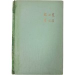 [35] 한하운(韓何雲) 시, 이항성(李恒星) 그림 [시화집 詩畵集] 초판, 저자 증정본