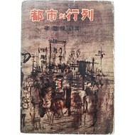 [36] 이봉준 시집(李鳳俊詩集) [도시(都市)의 행렬(行列)] 초판, 저자 증정본