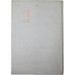 [39] 유안진 시집(柳岸津詩集) [달하] 초판, 저자증정본