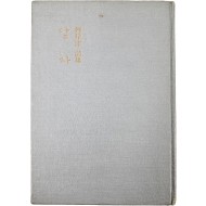 [39] 유안진 시집(柳岸津詩集) [달하] 초판, 저자증정본