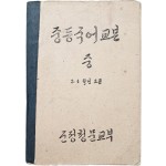 [40] 교과서 [중등국어교본] 중, 3·4학년소용