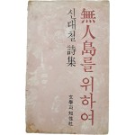 [43] 신대철 시집(詩集) [무인도(無人島)를 위하여] 초판