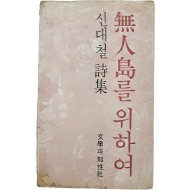 [43] 신대철 시집(詩集) [무인도(無人島)를 위하여] 초판