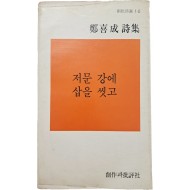 [44] 정희성 시집(鄭喜成詩集) [저문 강에 삽을 씻고] 초판, 저자 서명본