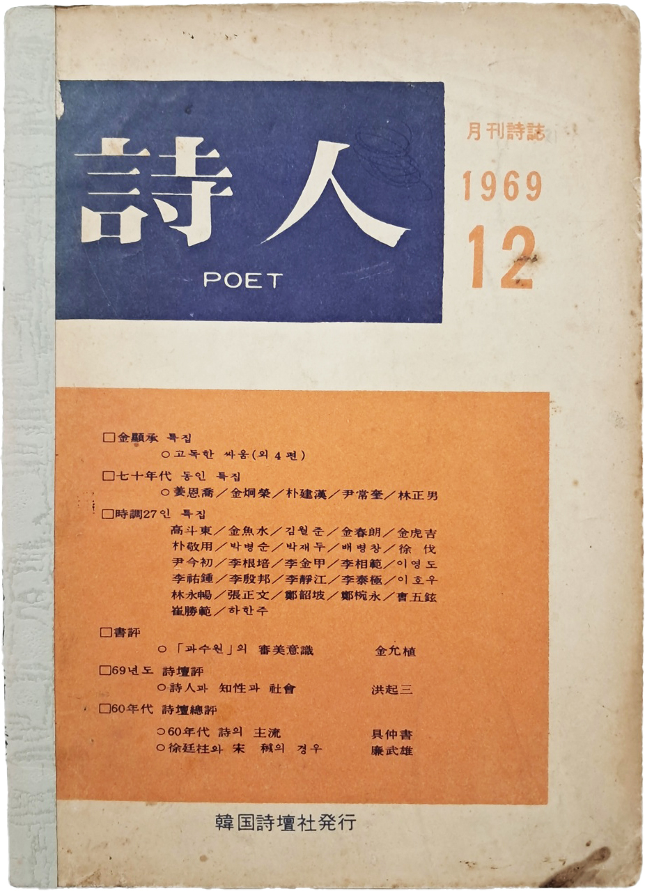 [48] 월간 시지(月刊詩誌) [시인 詩人] 1969년 12월호