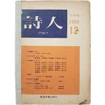 [48] 월간 시지(月刊詩誌) [시인 詩人] 1969년 12월호