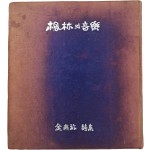 [49] 김남조 시집(金南祚詩集) [풍림(楓林)의 음악(音樂)]