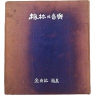 [49] 김남조 시집(金南祚詩集) [풍림(楓林)의 음악(音樂)]